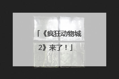 《疯狂动物城2》来了！