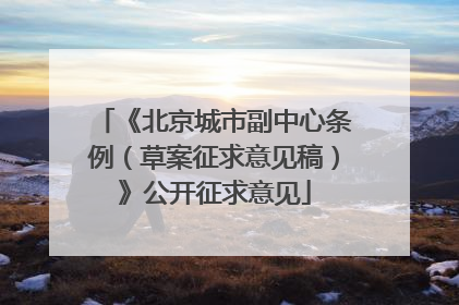 《北京城市副中心条例（草案征求意见稿）》公开征求意见