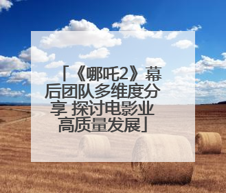 《哪吒2》幕后团队多维度分享 探讨电影业高质量发展