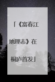《富春江地理志》在桐庐首发