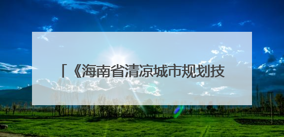 《海南省清凉城市规划技术导则（试行）》出台