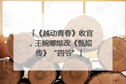 《越动青春》收官，王婉娜爆改《甄嬛传》“四爷”