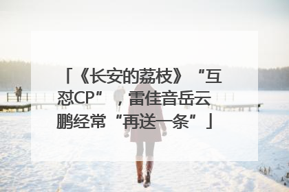 《长安的荔枝》“互怼CP”，雷佳音岳云鹏经常“再送一条”