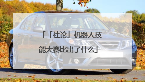 「社论」机器人技能大赛比出了什么