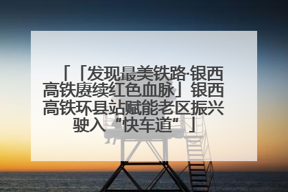 「发现最美铁路·银西高铁赓续红色血脉」银西高铁环县站赋能老区振兴驶入“快车道”