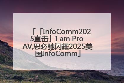 「InfoComm2025直击」I am Pro AV,思必驰闪耀2025美国InfoComm