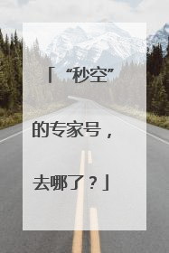 “秒空”的专家号，去哪了？