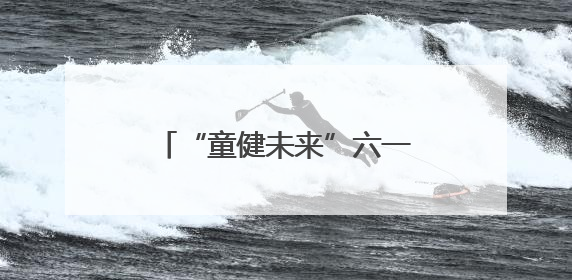 “童健未来”六一特别策划｜山东大学第二医院为孩子献上“童心处方”