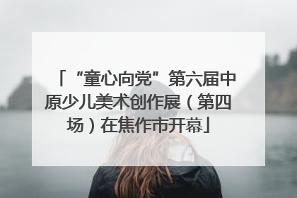 “童心向党”第六届中原少儿美术创作展（第四场）在焦作市开幕