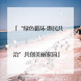 “绿色循环·惠民共治”共创美丽家园