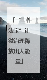 “三件法宝”让微治理释放出大能量