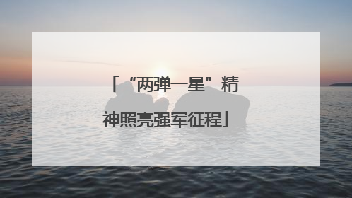 “两弹一星”精神照亮强军征程