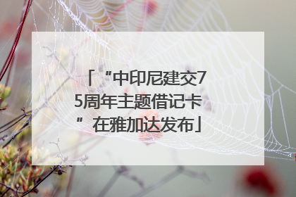 “中印尼建交75周年主题借记卡”在雅加达发布
