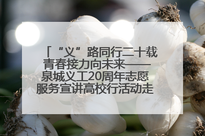 “义”路同行二十载 青春接力向未来——泉城义工20周年志愿服务宣讲高校行活动走进济南职业学院