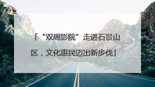“双周影院”走进石景山区，文化惠民迈出新步伐