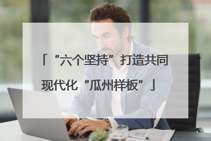“六个坚持”打造共同现代化“瓜州样板”