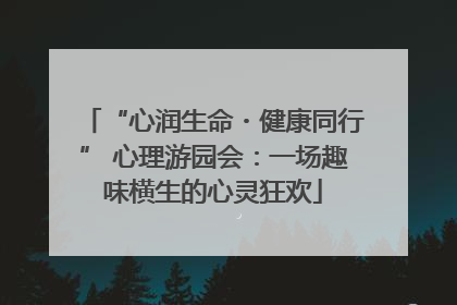 “心润生命・健康同行” 心理游园会：一场趣味横生的心灵狂欢