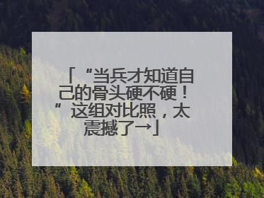 “当兵才知道自己的骨头硬不硬！”这组对比照，太震撼了→