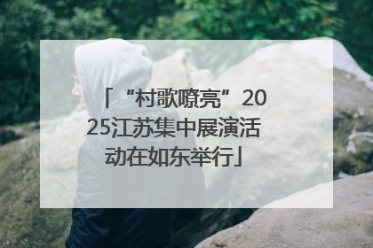 “村歌嘹亮”2025江苏集中展演活动在如东举行