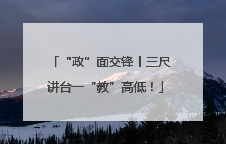 “政”面交锋丨三尺讲台一“教”高低！