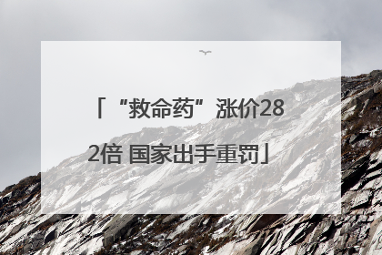 “救命药”涨价282倍 国家出手重罚