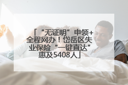 “无证明”申领+全程网办！岱岳区失业保险“一键直达”惠及5408人