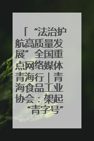 “法治护航高质量发展”全国重点网络媒体青海行｜青海食品工业协会：架起“青字号”美食的产业化桥梁