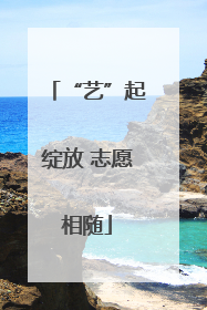 “艺”起绽放 志愿相随