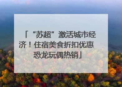 “苏超”激活城市经济！住宿美食折扣优惠 恐龙玩偶热销
