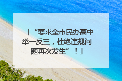 “要求全市民办高中举一反三，杜绝违规问题再次发生”！