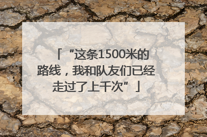“这条1500米的路线，我和队友们已经走过了上千次”