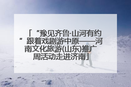 “豫见齐鲁·山河有约”跟着戏剧游中原——河南文化旅游(山东)推广周活动走进济南