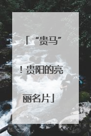 “贵马”！贵阳的亮丽名片