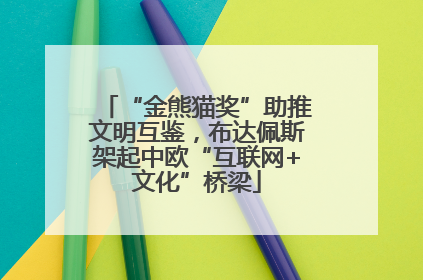 “金熊猫奖”助推文明互鉴，布达佩斯架起中欧“互联网+文化”桥梁