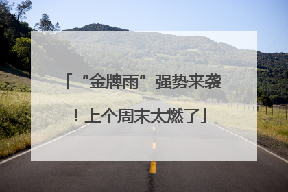 “金牌雨”强势来袭！上个周末太燃了