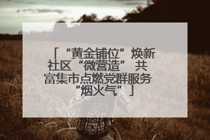 “黄金铺位”焕新社区“微营造” 共富集市点燃党群服务“烟火气”