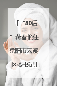 “80后”蒋春艳任岳阳市云溪区委书记