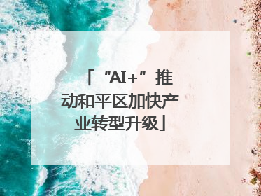 “AI+”推动和平区加快产业转型升级