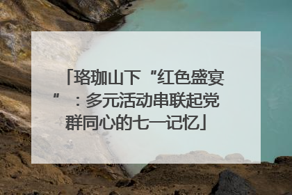 珞珈山下“红色盛宴”：多元活动串联起党群同心的七一记忆