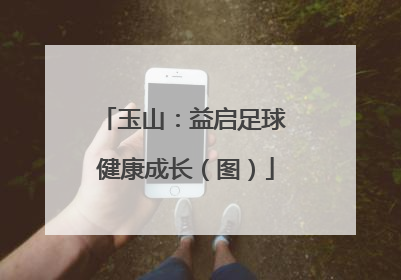 玉山：益启足球 健康成长（图）
