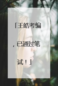 王皓考编，已通过笔试！