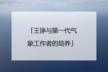 王诤与第一代气象工作者的培养