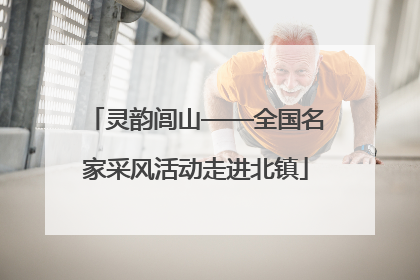 灵韵闾山——全国名家采风活动走进北镇