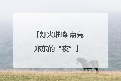 灯火璀璨 点亮郑东的“夜”