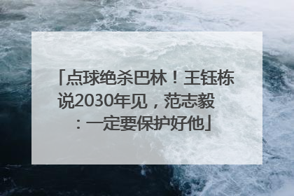 点球绝杀巴林！王钰栋说2030年见，范志毅：一定要保护好他