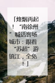 烽烟再起！“南徐州”喊话客场城市：跟着“苏超”游镇江，全免！