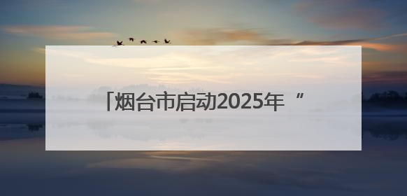 烟台市启动2025年“安全生产月”活动 40项重点活动筑牢安全屏障