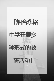 烟台永铭中学开展多种形式的教研活动