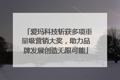 爱玛科技斩获多项重量级营销大奖，助力品牌发展创造无限可能