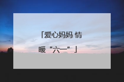 爱心妈妈 情暖“六一”